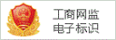 保定物聯網卡之工商網監電子標識