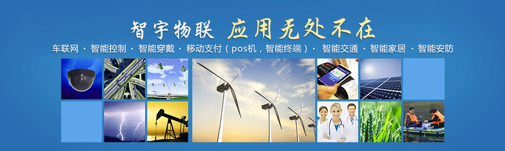 保定物聯網卡-專注于提供各行業智能設備應用物聯網卡、物聯卡解決方案【智宇物聯】