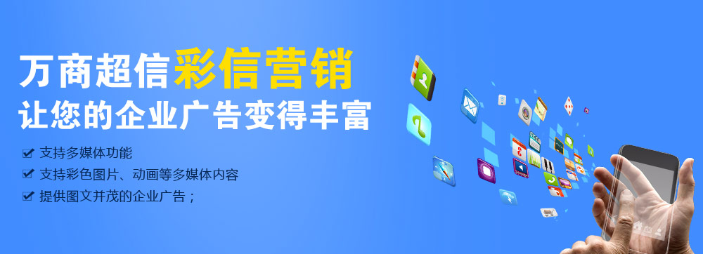 (萬商超信高品質(zhì)彩信營銷    三網(wǎng)合一，通道穩(wěn)定    到達(dá)率高，行業(yè)領(lǐng)先   100%實(shí)發(fā)，成功計(jì)費(fèi))  點(diǎn)擊按鈕(立刻免費(fèi)試用)