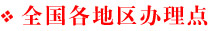 全國各地區辦理點