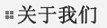 關于我們