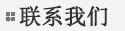 聯系我們